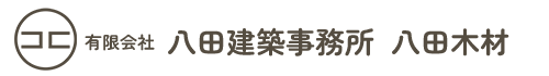 有限会社 八田建築事務所